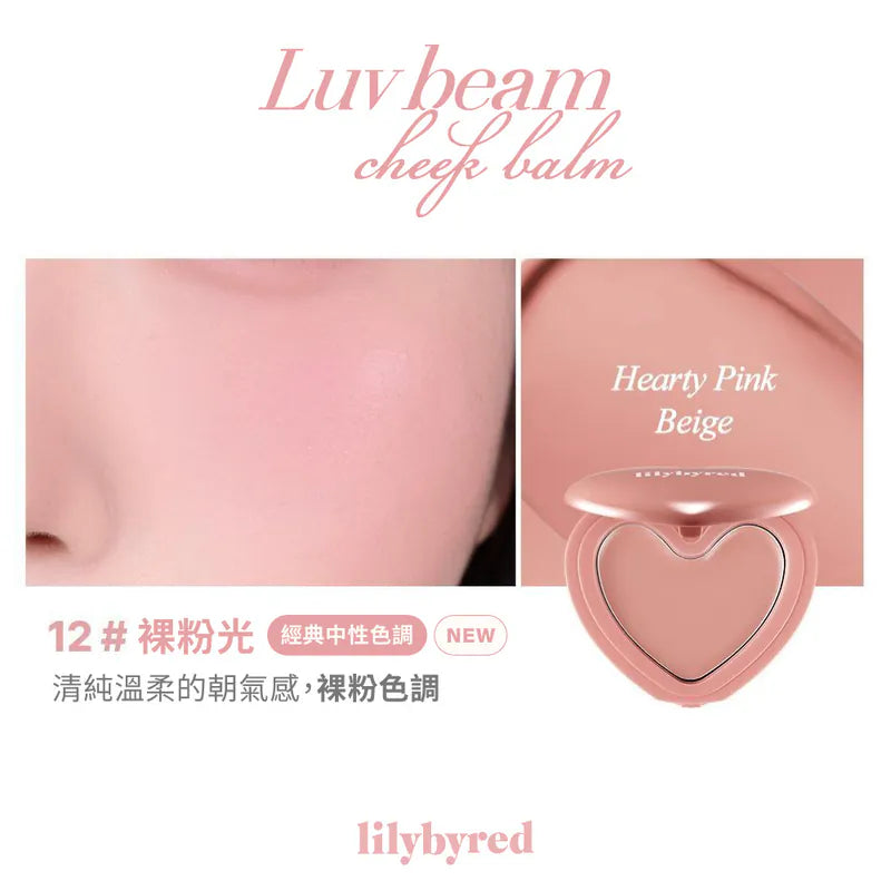 Lilybyred Love Beam 腮紅膏 (11色可選)