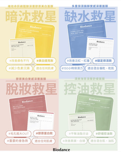 [Sale~8.28] Biodance Real Deep Mask 7+1片裝 (Collagen/Ceranol) (+1 Sea Kelp)