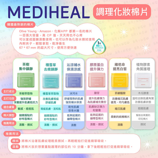 [Sale~10.31] Mediheal square pad 100 sheets 爽膚棉片(7款可選)